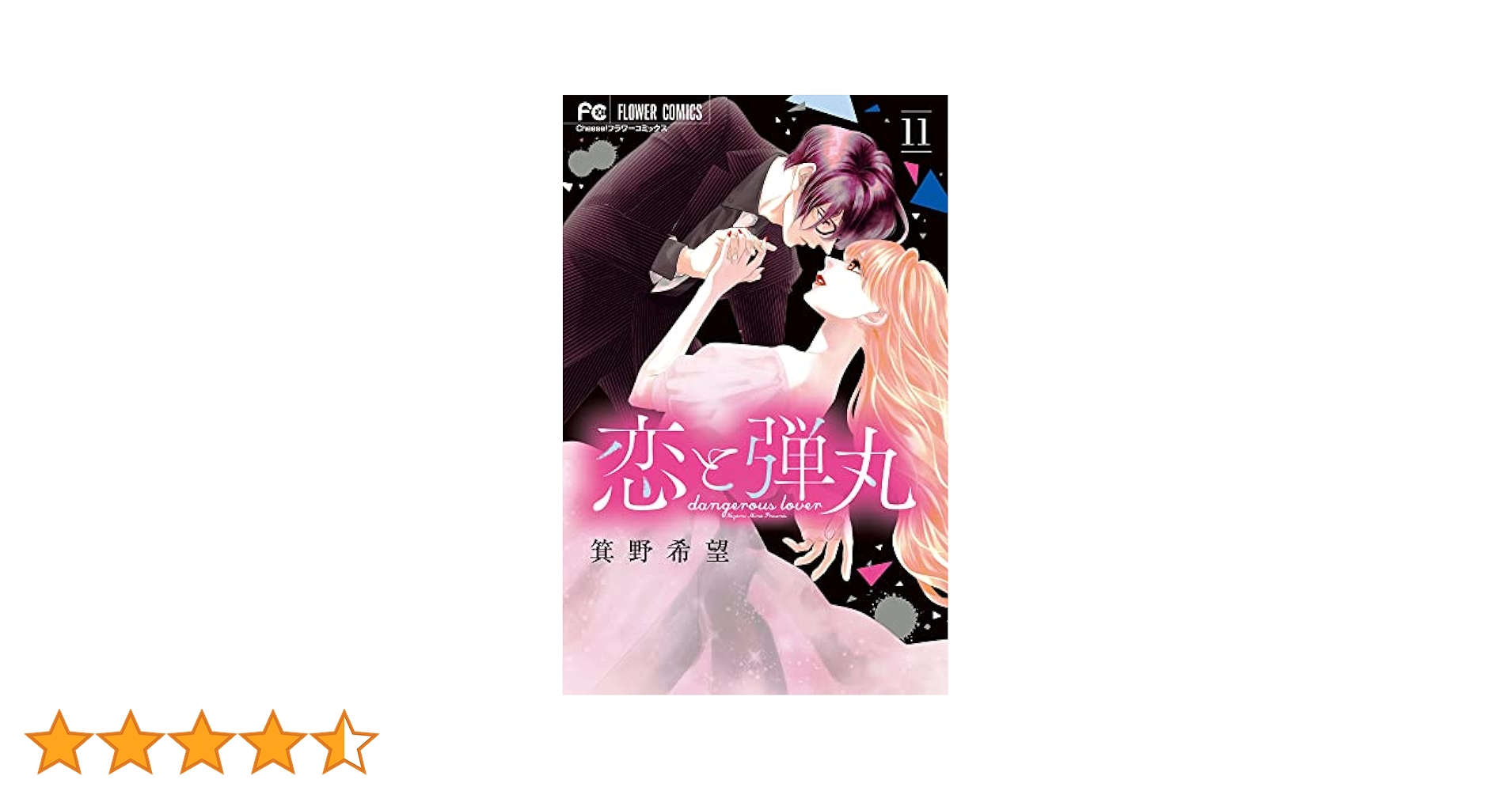 恋と弾丸 (11) (フラワーコミックス) | 箕野 希望 |本 | 通販